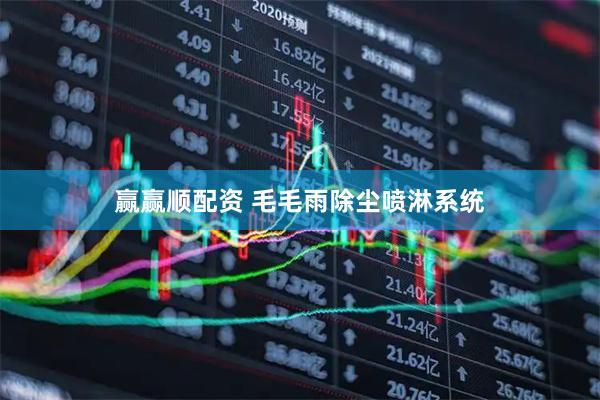 赢赢顺配资 毛毛雨除尘喷淋系统