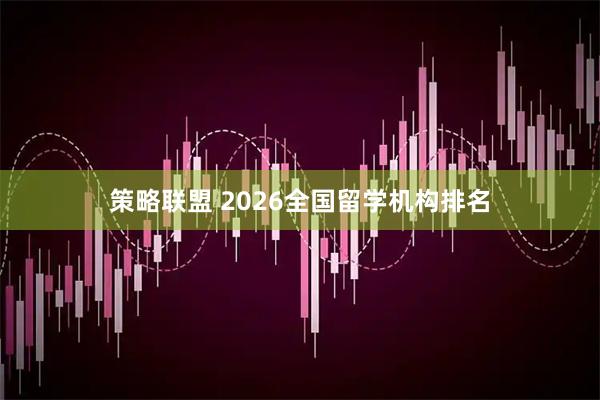 策略联盟 2026全国留学机构排名